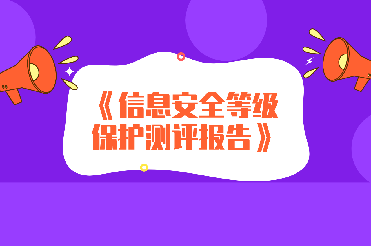 信息安全等級保護測評報告